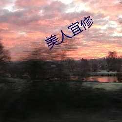 美(měi)人宜修
