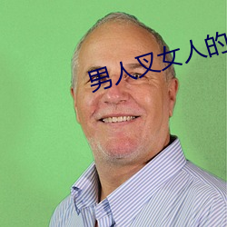 男人叉女人的bb视频