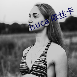 isuca 依丝(sī)卡