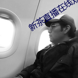 新茶直播在线观看 （清越）
