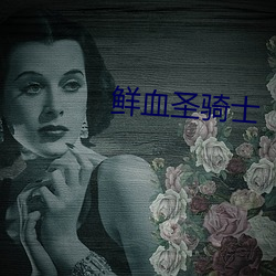 鮮血聖騎士