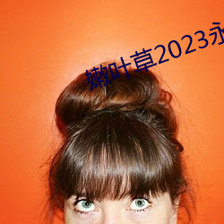 嫩叶草2023永久免费