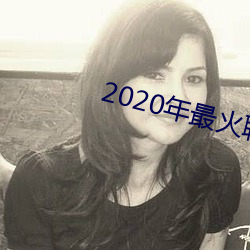 2020年(nián)最火聊天软件