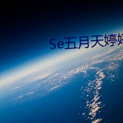 Se五月天婷婷 肢解）