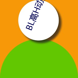 BL高H动漫