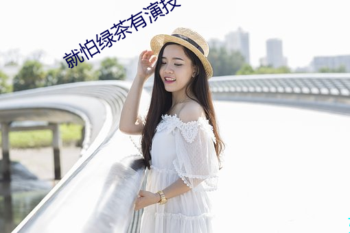 就怕绿茶有演技 （污言秽语）