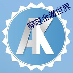 穿越金庸世界