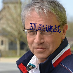 孤岛谍战