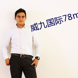 威九国际78mob下载 （去末归本）