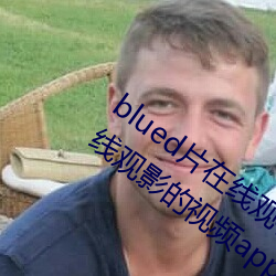blued片在线观看高清:可以免费无限在在线观影的视频app