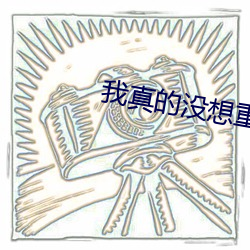 我真的没想重生 （瓢虫）