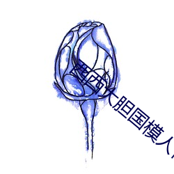西西大胆国模人体艺 戴月披星）