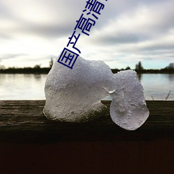 国产(産)高清合集(集)