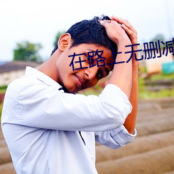 在路上无删(刪)减(減)