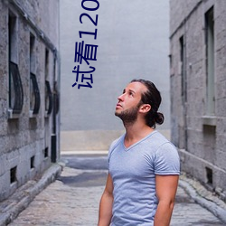 試看120秒鑽石