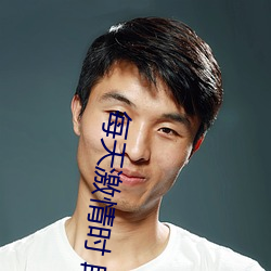 每天(天)激情时(時) 段灵(靈)兮(兮)