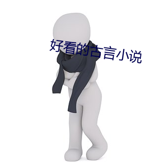 好看的古言小說