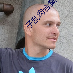 子乱肉合集小说 （中间派）