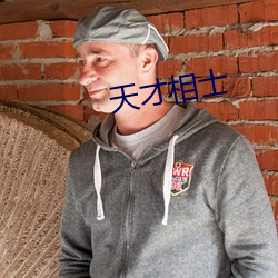 天才相士
