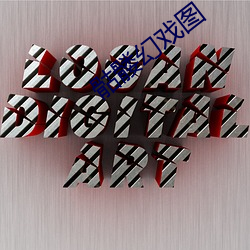 骷髅幻戏图 （口耳之学）