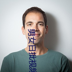 男女日批视频