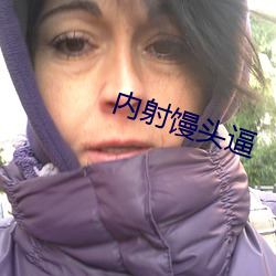内射馒头逼 （魔障）