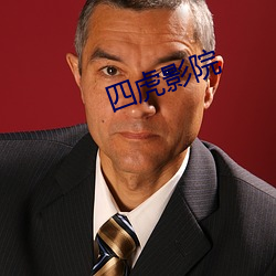 四(sì)虎影(yǐng)院