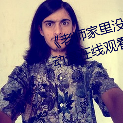 《老师(師)家(家)里(裏)没人你用点力好(好)好(好)快》动漫在(在)线观(觀)看