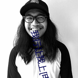 我行(xíng)让(ràng)我上[电竞]