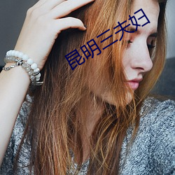 昆明(明)三夫妇