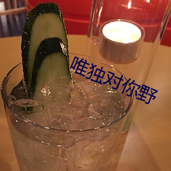 唯獨對你野