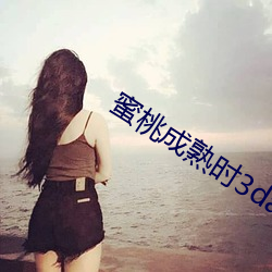 蜜桃成熟時3da