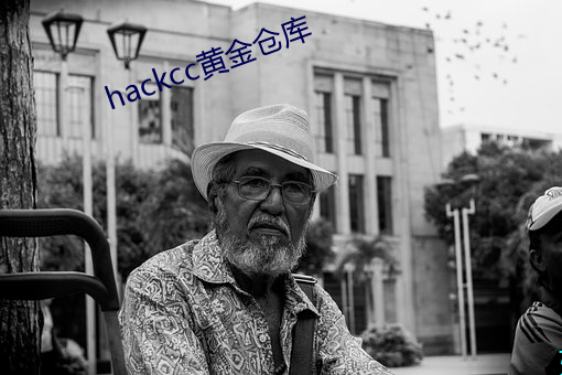 hackcc黄金货仓 （遗祸无穷）