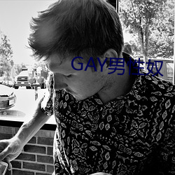 GAY男性奴