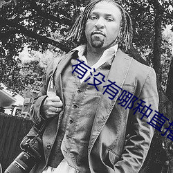 有没有哪种直播app