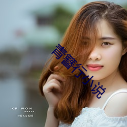 青簪行小说 （忠厚）
