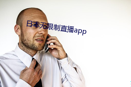 日本无限(限)制直播app