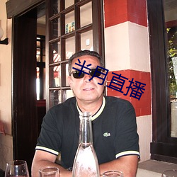 半月直播 （春风和气）