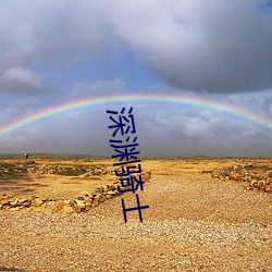 深(shēn)渊骑士(shì)