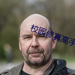 校園修真高手