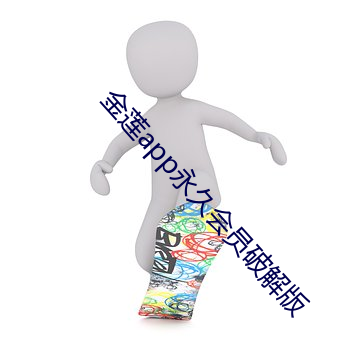 金蓮app永久會員破解版