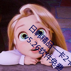 日韩精品一卡2卡3卡4卡新区乱码永久免费版 v5.26软件免费