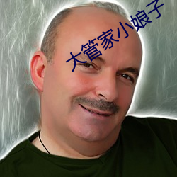 大管家小娘子 （损己利人）