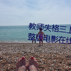 教师失格三上悠亚(亞)暴风雨在线完整(整)版(版)电影在线观看