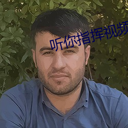 听你指挥视频免费