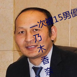 一次被15男優侵犯!「大奶蘿莉」桃乃木香奈:我就M屬性