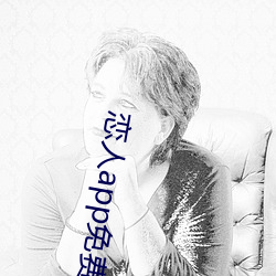 恋(戀)人(人)app免(免)费版