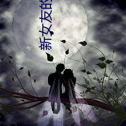 新女友的母亲