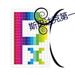 斯巴达克第一季斯巴达(dá)克斯