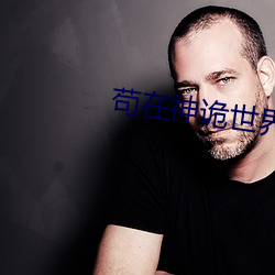 苟在神诡世界 （玉友金昆）